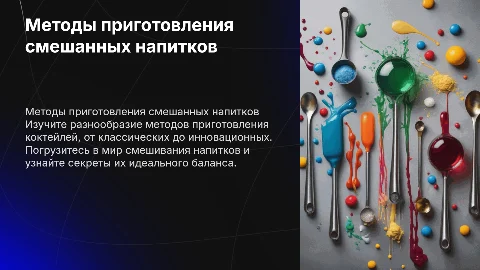 методы приготовления смешанных напитков