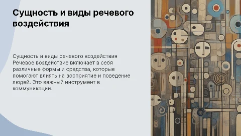 сущность речевого воздействия его виды формы и средства