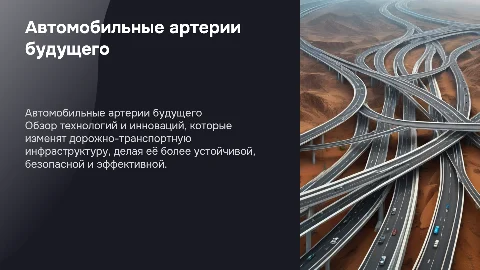 Дороги будущего