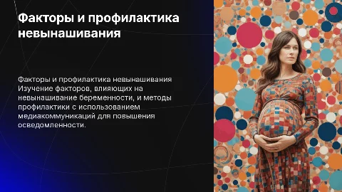 Факторы и профилактика невынашивания беременности
