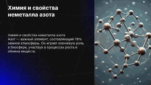 Неметалл азота