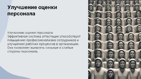 Совершенствование системы аттестации и оценки персонала