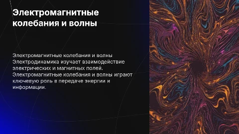 Электродинамика. Электромагнитные колебания и волны