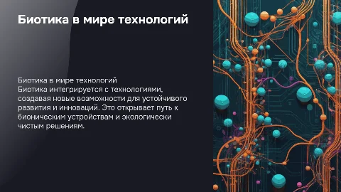 биотика в жизни технологий