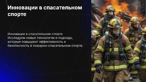 Инновационные технологии в пожарно спосательном спорте