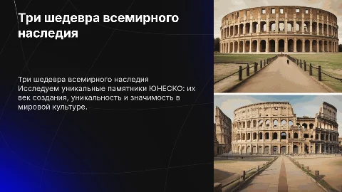 Описание 3 всемирных наследий ЮНЕСКО: уникальность и век