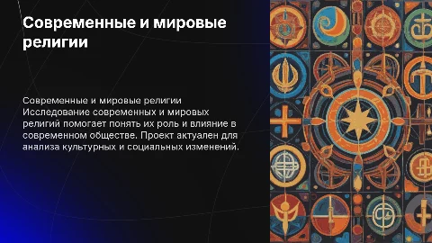 современные религии, мировые религии, цель задачи актуальность проекта