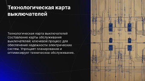 составление технологической карты обслуживания выключателей