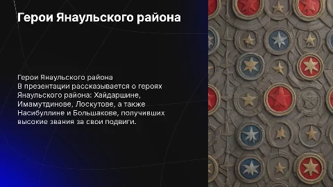 Герои Янаульского района: Хайдаршин, Имамутдинов, Лоскутов