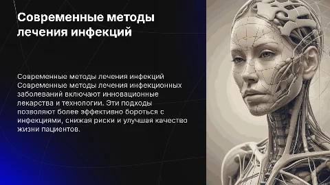 Современные методы лечения инфекционных заболеваний и генетика