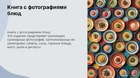 Создание книги с фотографиями блюд: от салатов до десертов