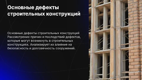 Основные дефекты строительных конструкций