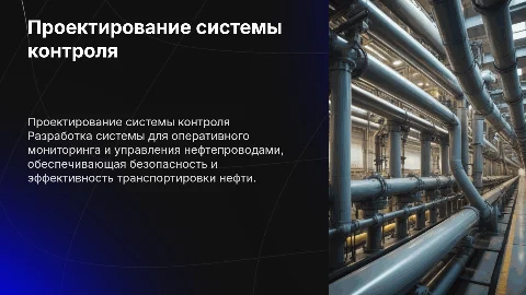 Проектирование системы контроля нефтепроводов: ключевые аспекты