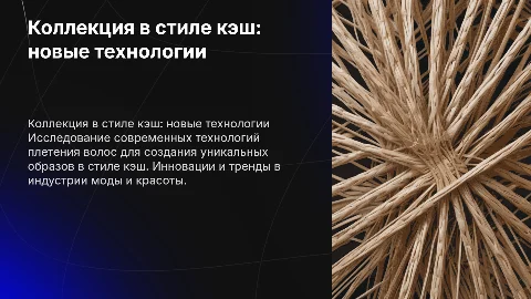 Создание коллекции образов в стиле кэш с плетением волос