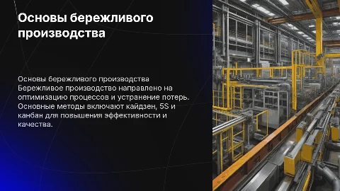 Бережливое производство