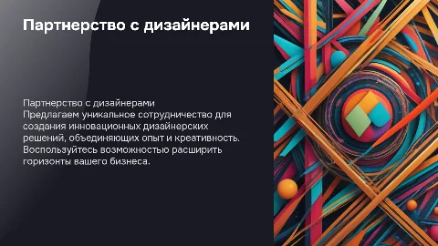 Коммерческое предложение для партнерства с дизайнерами