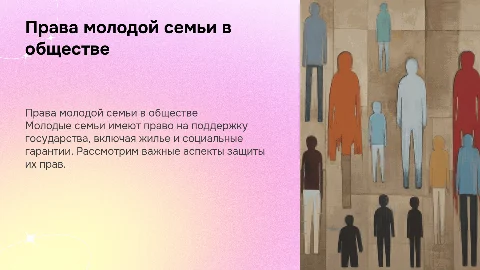 права молодой семьи