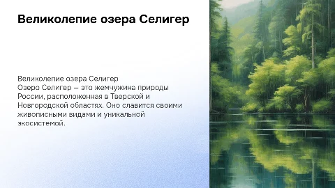 Озеро Селигер