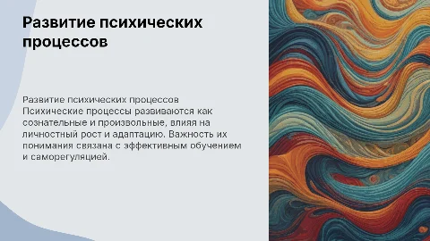 развитие психических процессов как сознательных и произвольных