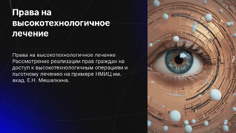 Реализация прав граждан на высокотехнологичные операции