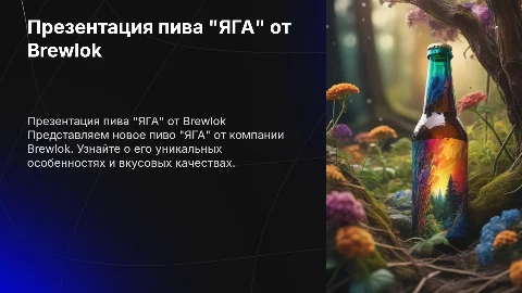Призентация пива "ЯГА" компании Brewlok