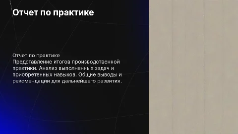 отчет по практике, красивая минимализм,без рисунков