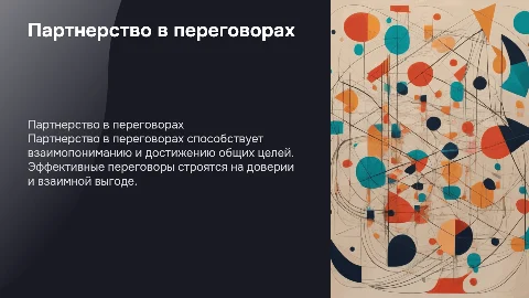 партнерство в переговорах