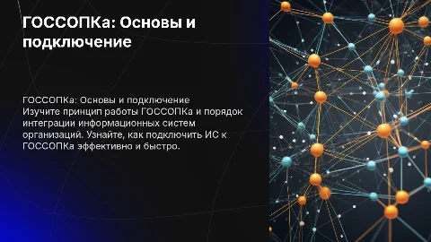 ГОССОПКа: Принцип работы и порядок подключения ИС