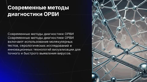 Современные методы диагностики ОРВИ
