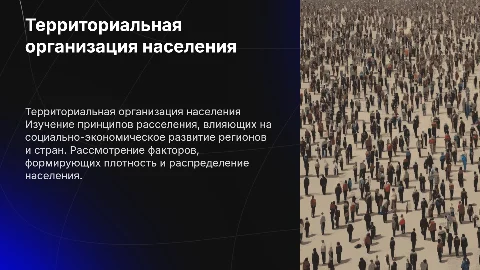 Территориальная организация населения