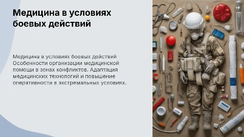 медицина в условиях боевых действий