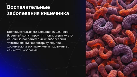 Презентация о воспалительных заболеваниях толстой кишки