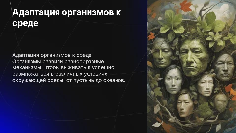 Адаптация организмов к условиям окружающей среды