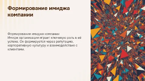 Формирование имиджа организации