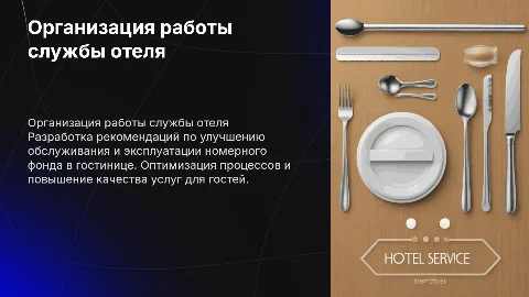 Рекомендации по организации работы службы в гостинице