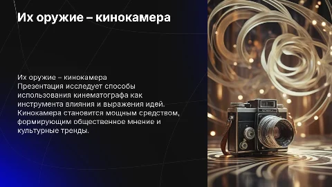 Их оружие кинокамера