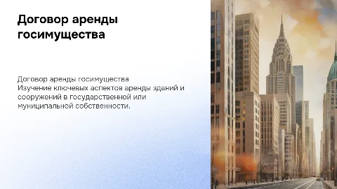 Договор аренды зданий и сооружений в госимущества