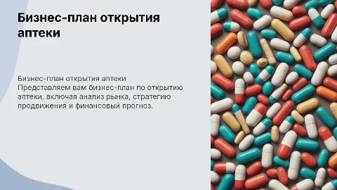 Бизнес-план открытия аптеки