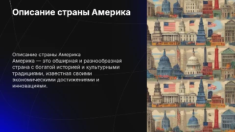 Описание страны америка