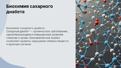 биохимическая характеристика сахарного диабета