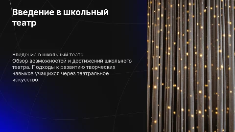 Презентация для руководителя школьного театра для форума