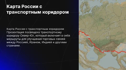 карта россии с транспортным коридором Север-Юг
