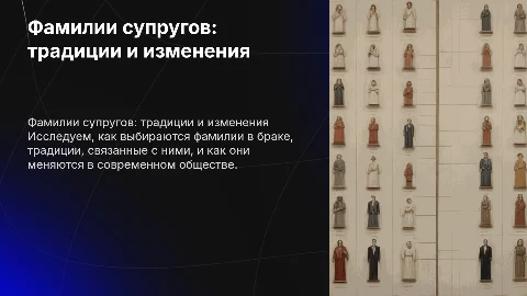 фамилии супругов