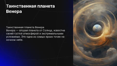 Рассказ про планету Венера