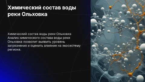 Химический состав воды река Ольховка