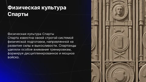 Физическая культура в Древней Греции (Спарта)