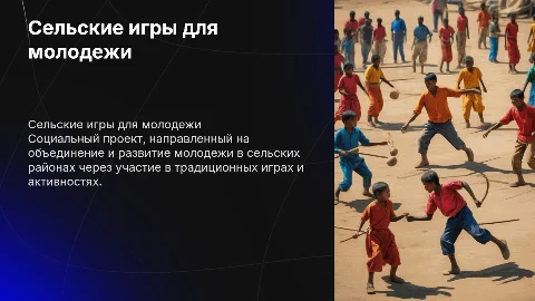 Социальные проект сельские игры для молодежи