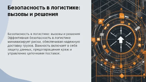 Безопасность в логистике