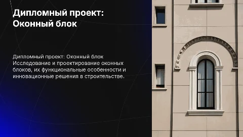 диплом по оконному блоку