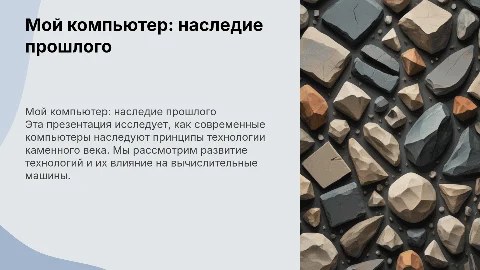 мой компьютер наследник каменного века